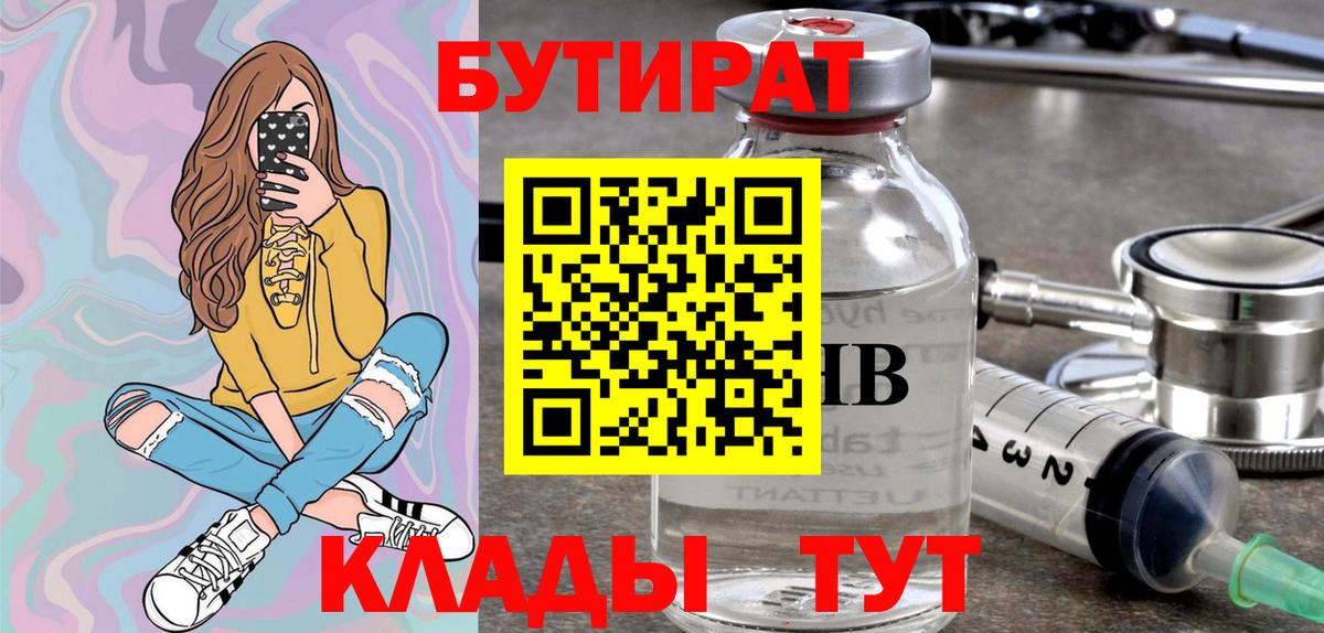 БУТИРАТ  Вход с VPN  Нижнеудинск  Бутират бутандиол 