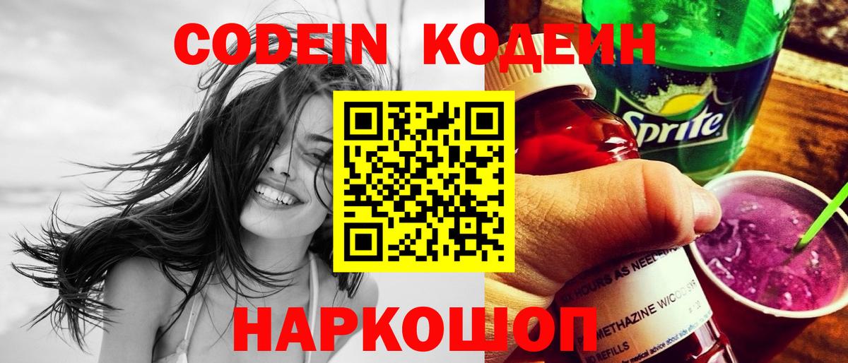 Кодеин Purple Drank Нижнеудинск